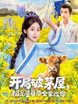 开局破茅屋极品婆母带全家改命 全集完结(大结局)