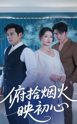 俯拾烟火映初心 全集完结(大结局)