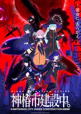 神椿市建设中。 第09集