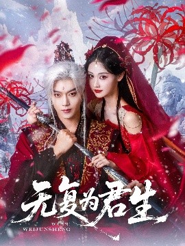 无复为君生 全集完结(大结局)