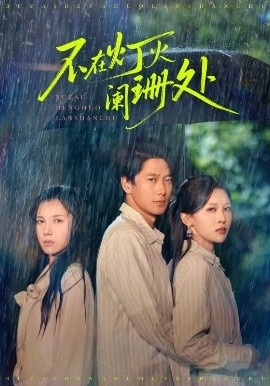 不在灯火阑珊处短剧 全集(大结局)