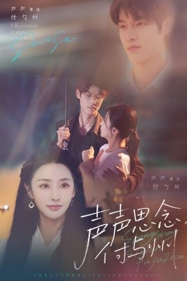 声声思念付与州 全集完结(大结局)