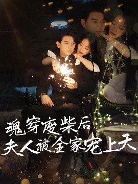 魂穿废材后夫人被全家宠上天 全集(大结局)