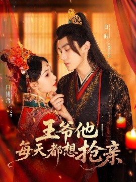 王爷他每天都想抢亲 全集(大结局)