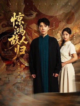 惊鸿故人归 全集(大结局)