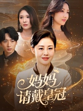 妈妈请戴皇冠 全集完结(大结局)