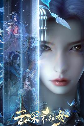 云深不知梦 第05集