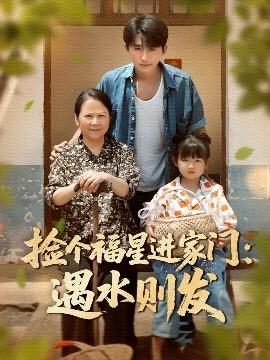捡个福星进家门遇水则发 全集完结(大结局)