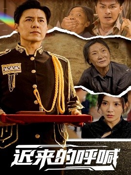 迟来的呼喊 全集完结(大结局)