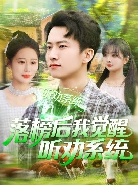 落榜后我觉醒听劝系统 全集(大结局)