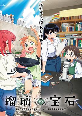 瑠璃的宝石 第03集