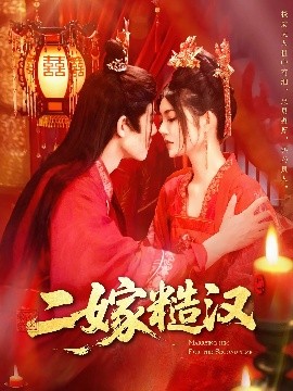 二嫁糙汉 全集(大结局)