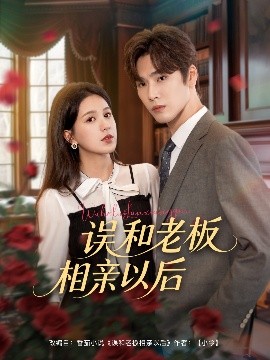 误和老板相亲以后 全集完结(大结局)