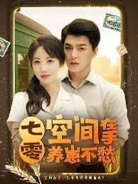 七零空间在手养崽不愁 全集完结(大结局)