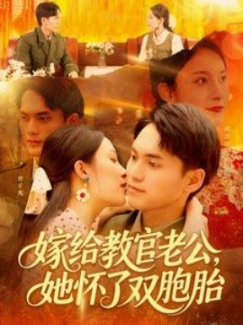 嫁给教官老公，她怀了双胞胎 全集完结(大结局)
