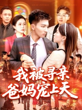 我被寻亲爸妈宠上天 全集(大结局)