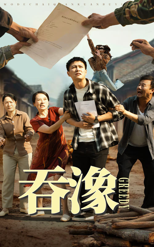 吞象 全集(大结局)