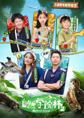自然学院林第二季 第03集