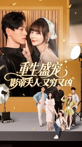 重生盛宠影帝夫人又穷又凶 全集完结(大结局)