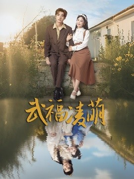 武福凌萌 全集(大结局)