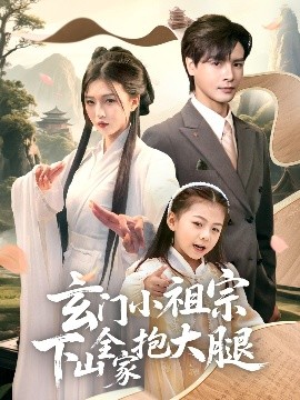 玄门小祖宗下山全家抱大腿 全集完结(大结局)