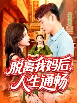脱离我妈后人生通畅 全集完结(大结局)