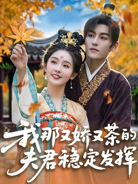 我那又娇又茶的夫君稳定发挥 全集完结(大结局)