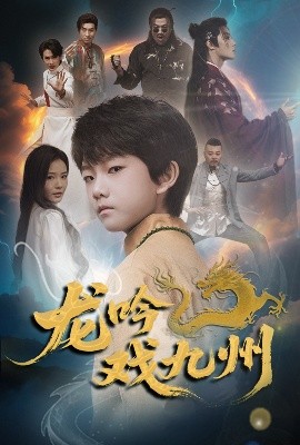 龙吟戏九州 全集(大结局)