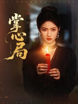 掌心局 全集(大结局)