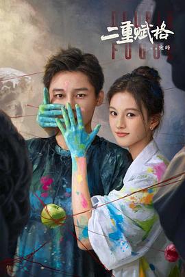 二重赋格 第20集(大结局)