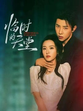 临时的天堂 全集完结(大结局)