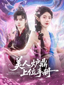 美人炉鼎上位手册 全集(大结局)