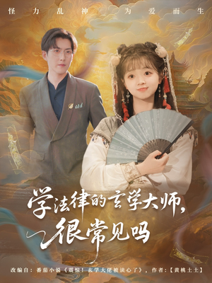 学法律的玄学大师很常见吗 全集完结(大结局)