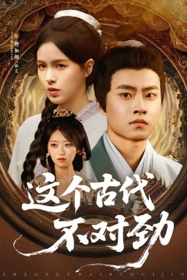 这个古代不对劲 全集完结(大结局)