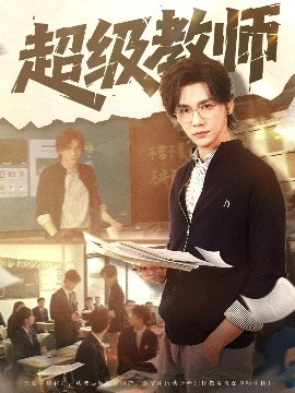 超级教师 全集完结(大结局)