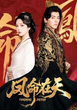 凤命在天 全集(大结局)
