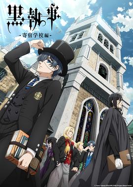 黑执事：寄宿学校篇 第07集