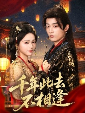 千年此去不相逢 全集完结(大结局)