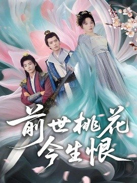 前世桃花今生恨 全集(大结局)