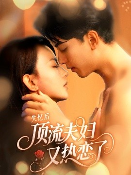 失忆后顶流夫妇又热恋了 全集完结(大结局)