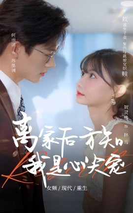 离家后方知我是心尖宠 全集完结(大结局)