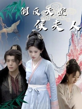 倒反天罡侯夫人 全集(大结局)