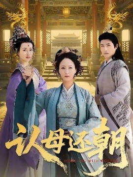 认母还朝 全集完结(大结局)