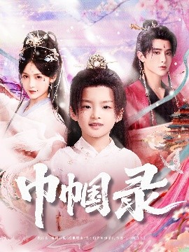 巾帼录 全集(大结局)