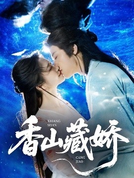 香山藏娇 全集完结(大结局)