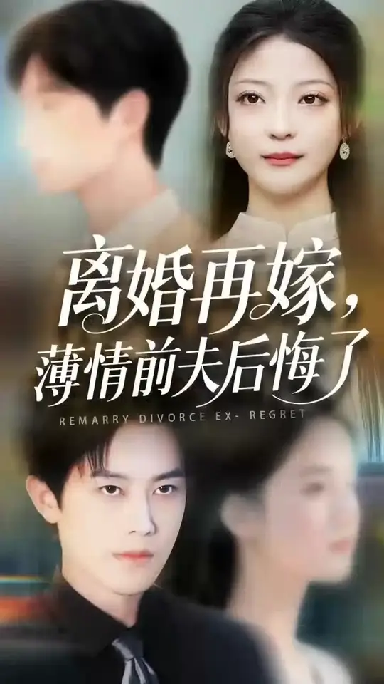 离婚再嫁薄情前夫后悔了 全集完结(大结局)