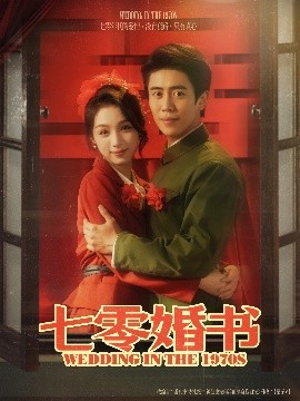 七零婚书 全集完结(大结局)