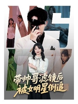 带帅哥滤镜后被女明星倒追 全集完结(大结局)