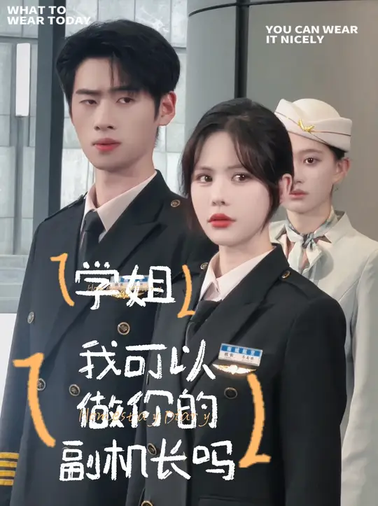 学姐我可以做你的副机长吗 全集(大结局)