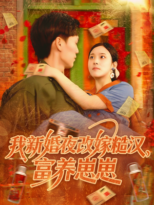 我新婚夜改嫁糙汉富养崽崽 全集完结(大结局)